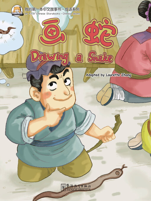 Title details for 画蛇添足 by 张丽萍 - Available